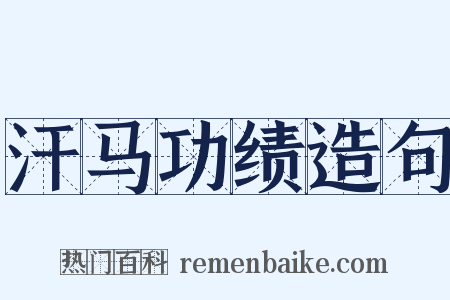 汗马功绩造句是什么意思的图片
